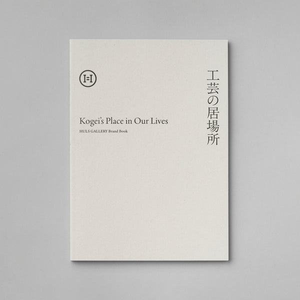Brand Book "Kogei’s Place in Our Lives"